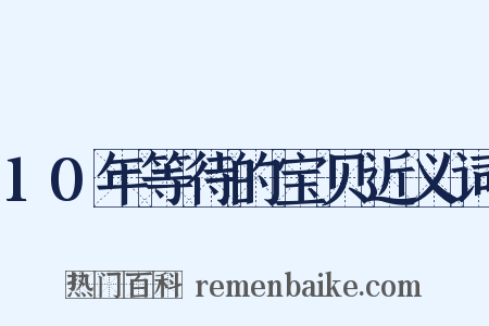 10年等待的宝贝近义词是什么意思的图片